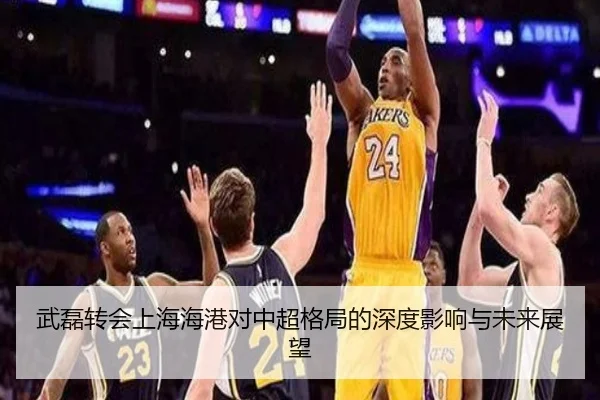 武磊转会上海海港对中超格局的深度影响与未来展望