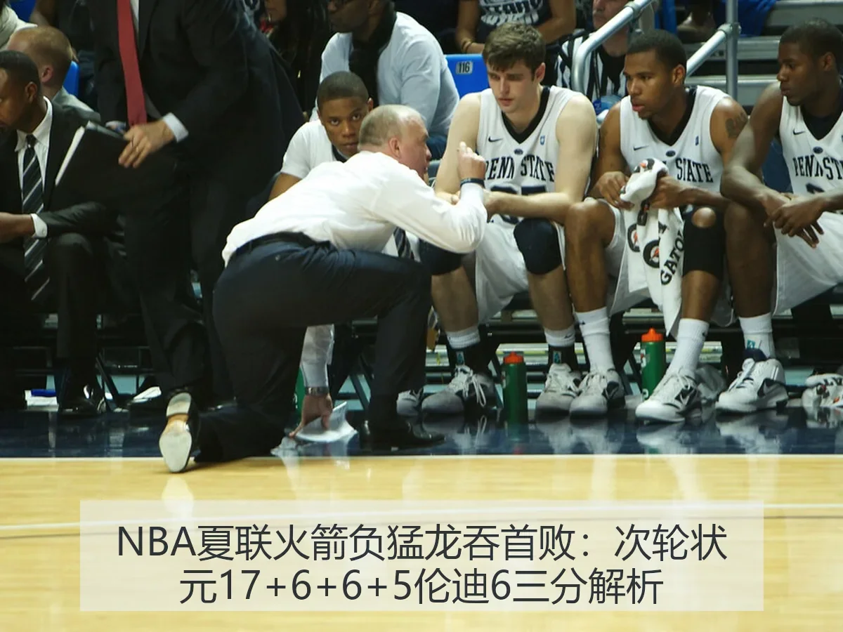 NBA夏联火箭负猛龙吞首败:次轮状元17+6+6+5伦迪6三分解析